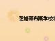 芝加哥布斯學校將于三月歡迎九位經濟記者