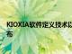 KIOXIA軟件定義技術以及基于PCIe和NVMe的硬件示例發布