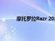 摩托羅拉Razr 2022將有一個巨大的封面顯示