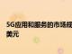 5G應用和服務的市場規模和份額到2027年將擴大663.60億美元