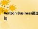Verizon Business通過Fiserv Clover提供非接觸式支付功能