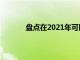 盤點在2021年可以為您帶來最大收益的大學