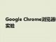 Google Chrome瀏覽器中的隱藏菜單可讓您在瀏覽器中測試新實驗