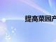 提高菜園產量的7種簡單方法