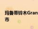 瑪魯?shù)兮從綠rand Vitara將于2022年9月上市