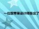一位前蘋果設(shè)計(jì)師推出了這些價(jià)值1799美元的未來派揚(yáng)聲器