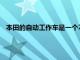 本田的自動工作車是一個不知疲倦的工人需要一個可愛的名字