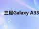 三星Galaxy A33 防水防塵擁有IP67 等級