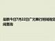 最新今日7月22日廣元限行時間規定、外地車限行嗎、今天限行尾號限行限號最新規定時間查詢