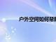 戶外空間如何幫助在科廷創下新的郊區記錄