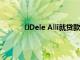 ?Dele Alli就貸款轉移到貝西克塔斯進行談判