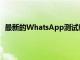 最新的WhatsApp測試版帶來了消失模式和狀態備份優化