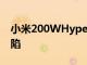 小米200WHyperCharge技術有一個關鍵缺陷