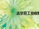 達爾芬工業(yè)收購達拉斯地區(qū)的工業(yè)產權