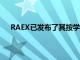 RAEX已發(fā)布了其按學科劃分的俄羅斯大學的首個排名