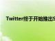 Twitter終于開始推出SuperFollows TicketedSpaces