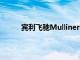 賓利飛馳Mulliner和Hybrid首次亮相中國車展