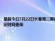 最新今日7月22日長春周二限行尾號、限行時間幾點到幾點限行限號最新規定時間查詢