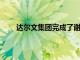 達爾文集團完成了謝珀頓哈利福德學校的新建工程