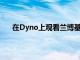 在Dyno上觀看蘭博基尼DiabloSV是一種純粹的幸福