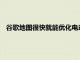 谷歌地圖很快就能優(yōu)化電動(dòng)汽車混合動(dòng)力車甚至柴油車的路線