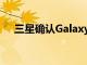 三星確認(rèn)GalaxyNote系列將于1月推出