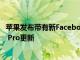 蘋果發布帶有新Facebook與YouTube共享選項的Final Cut Pro更新