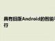 具有舊版Android的智能手機(jī)將在2021年繼續(xù)在大多數(shù)網(wǎng)站上運(yùn)行