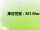 庫存警報：M1 Mac mini售價625美元起數量有限