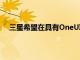 三星希望在具有OneUI6的Galaxy設(shè)備上提供無縫更新