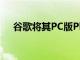 谷歌將其PC版Play游戲擴展到國家地區