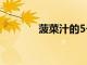 菠菜汁的5個(gè)科學(xué)支持的好處