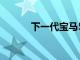 下一代寶馬5系的開發(fā)繼續(xù)進(jìn)行