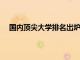 國內頂尖大學排名出爐了快來看看各大高校的表現情況