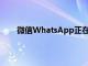 微信WhatsApp正在重新設(shè)計(jì)帶有圓角的聊天氣泡