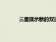 三星展示新的雙折疊和可卷曲手機顯示概念