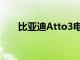 比亞迪Atto3電動SUV10月11日上市