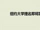 紐約大學提名即將到來的商業和經濟學報告學生