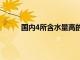 國內4所含水量高的985大學 被指名氣大于實力