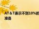 AT＆T表示不到10%的安全專業人員已為5G推出做好充分準備