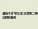 最新今日7月22日天津周二限行尾號、限行時間幾點到幾點限行限號最新規定時間查詢