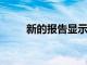 新的報告顯示大學完成率保持平穩(wěn)