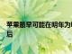 蘋果最早可能在明年為Mac配件采用USBC AirPods緊隨其后