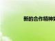 新的合作精神如何幫助企業(yè)渡過放緩期