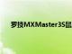 羅技MXMaster3S鼠標(biāo)和MX機(jī)械鍵盤評(píng)測優(yōu)質(zhì)舒適