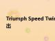 Triumph Speed Twin 900摩托車以8.35萬盧比的價格推出
