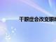 干眼癥會改變眼睛角膜在受傷后的自愈方式