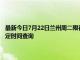 最新今日7月22日蘭州周二限行尾號、限行時間幾點到幾點限行限號最新規定時間查詢
