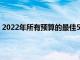 2022年所有預(yù)算的最佳55英寸電視配備OLED和QLED電視