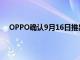 OPPO確認9月16日推出K10系列中更便宜的機型K10x
